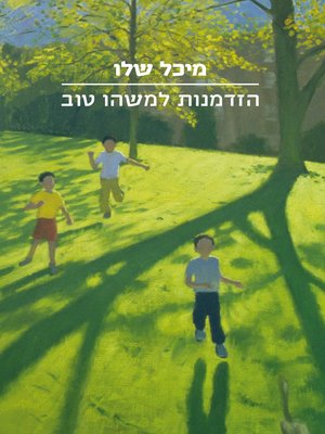 cover image of הזדמנות למשהו טוב (Wishing Well)